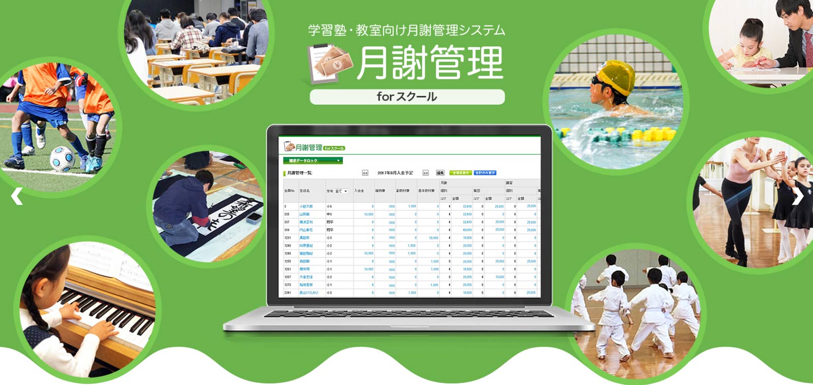 月謝管理 for スクール公式Webサイト