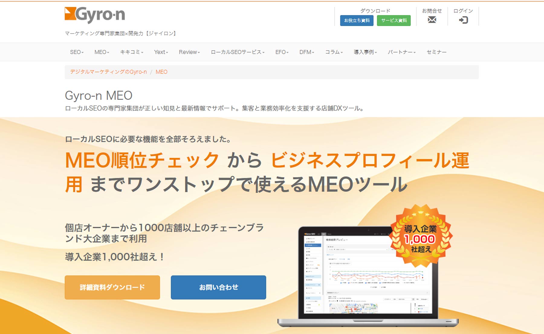 Gyro-n MEO公式Webサイト