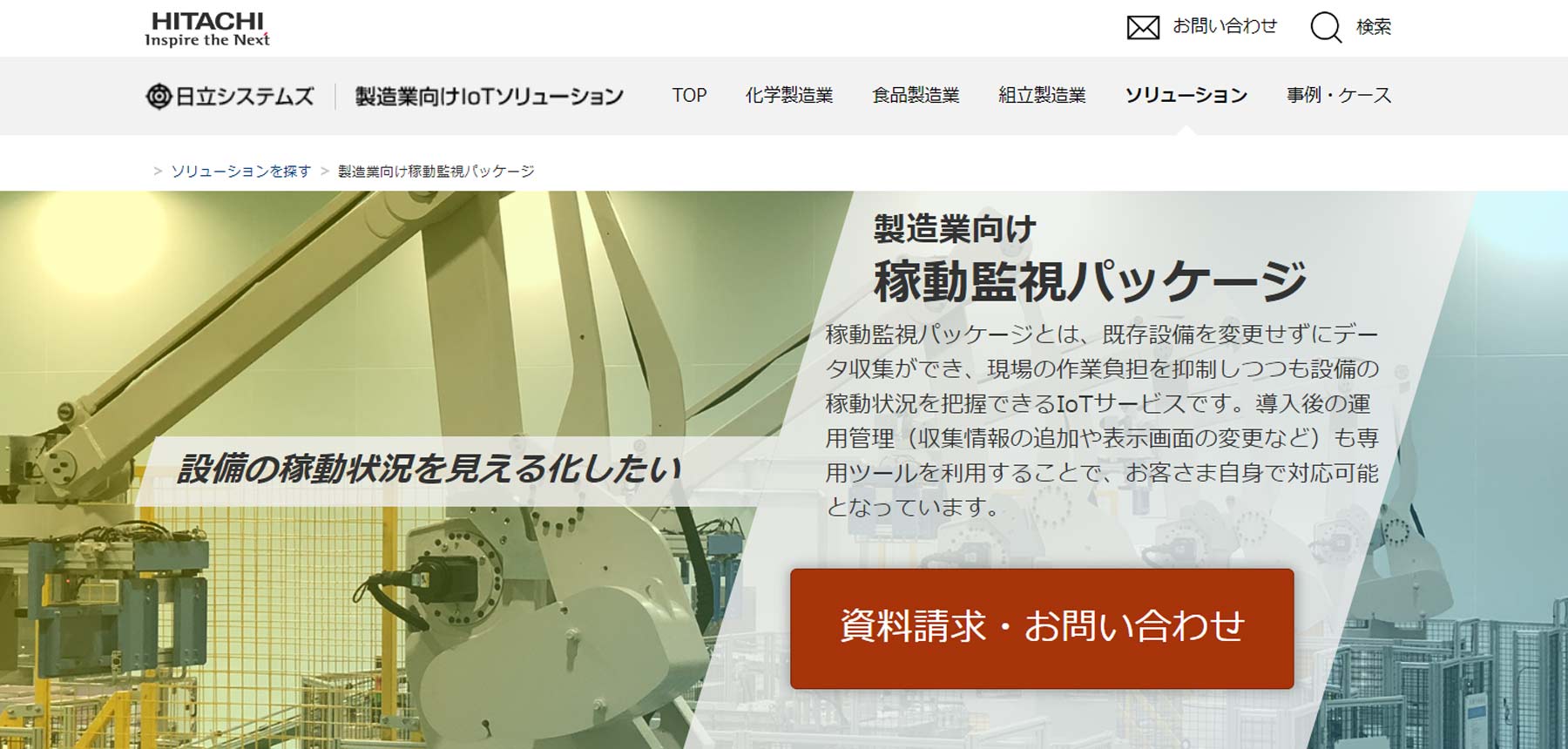 製造業向け稼動監視パッケージ公式Webサイト