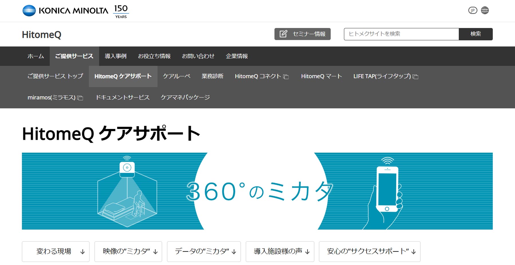 HitomeQ ケアサポート公式Webサイト