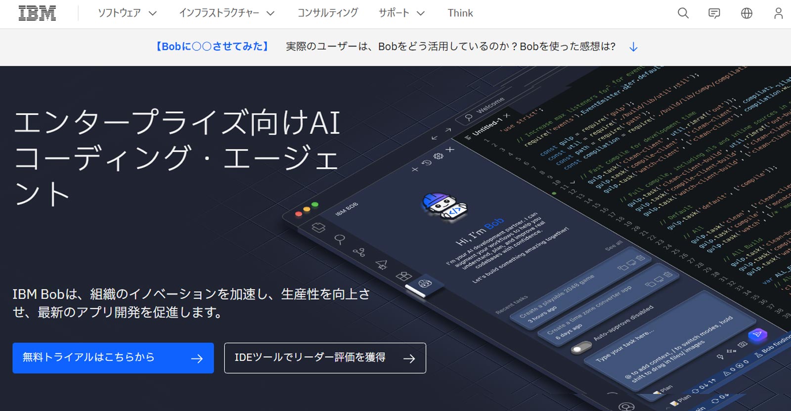 IBM Bob公式Webサイト