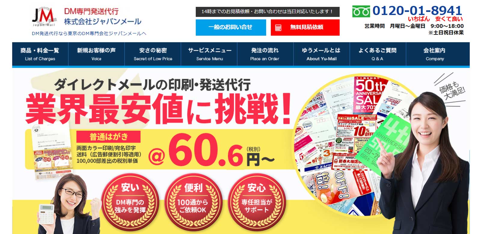 ジャパンメール公式Webサイト