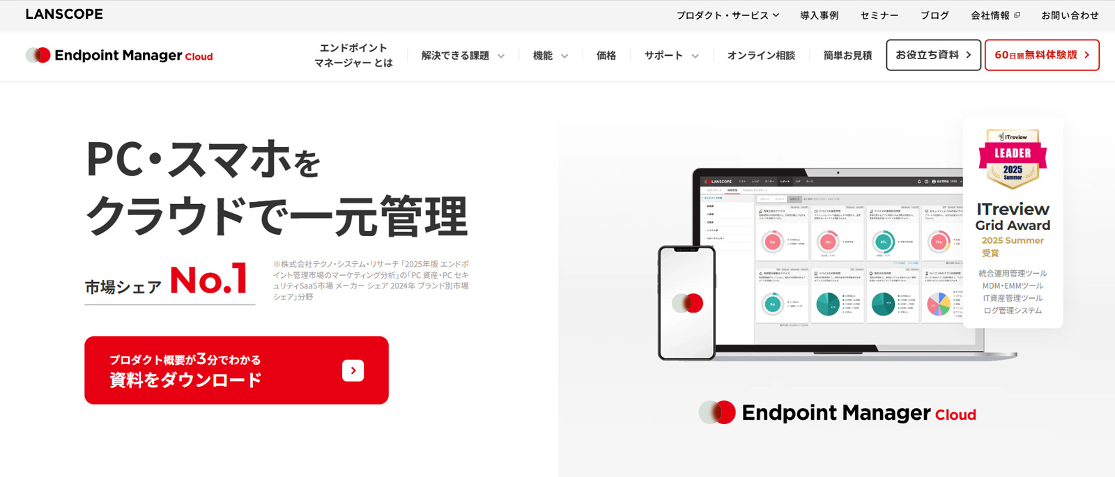 LANSCOPE エンドポイントマネージャー クラウド版公式Webサイト