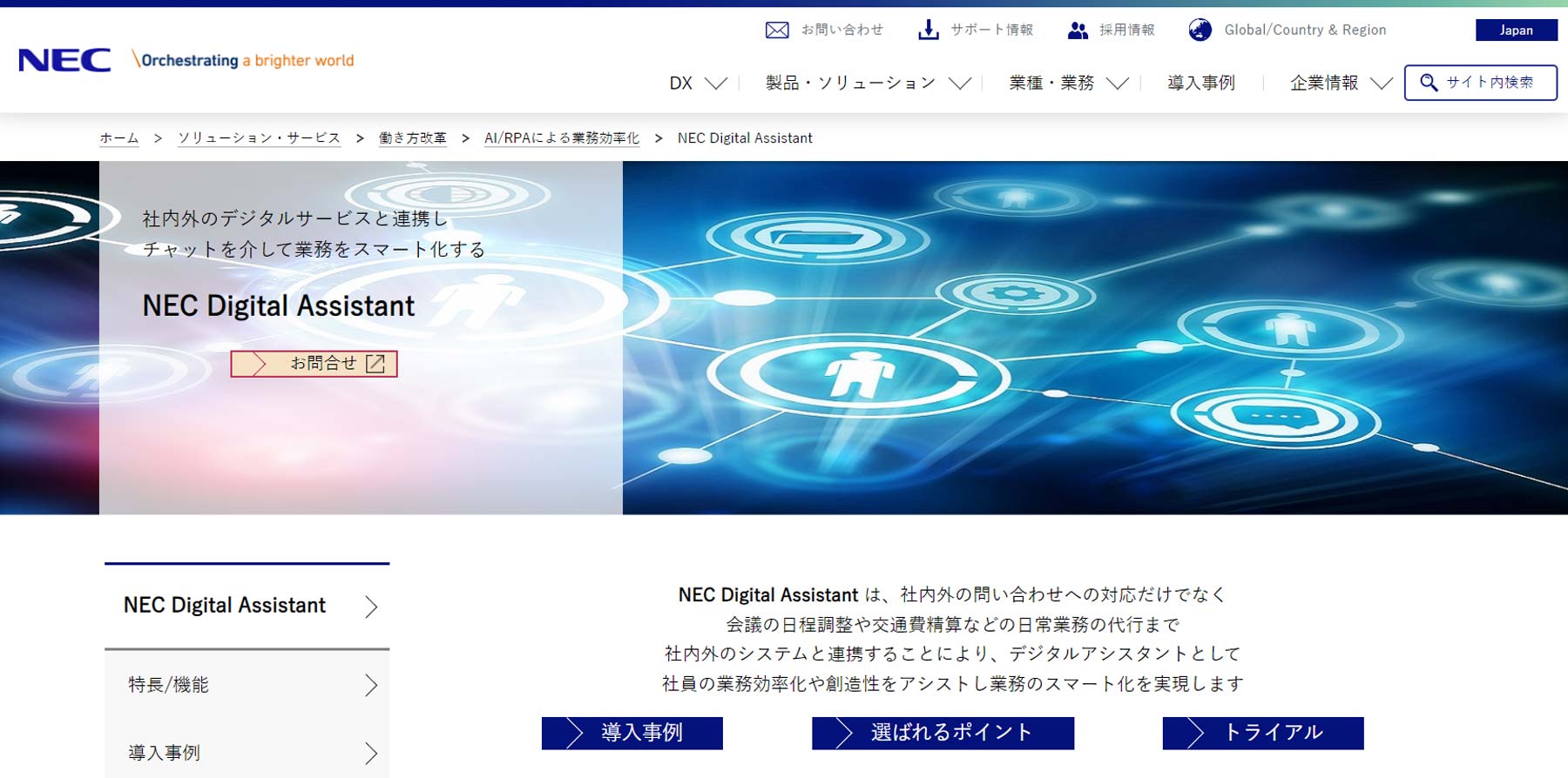 NEC Digital Assistant AIチャットボット公式Webサイト