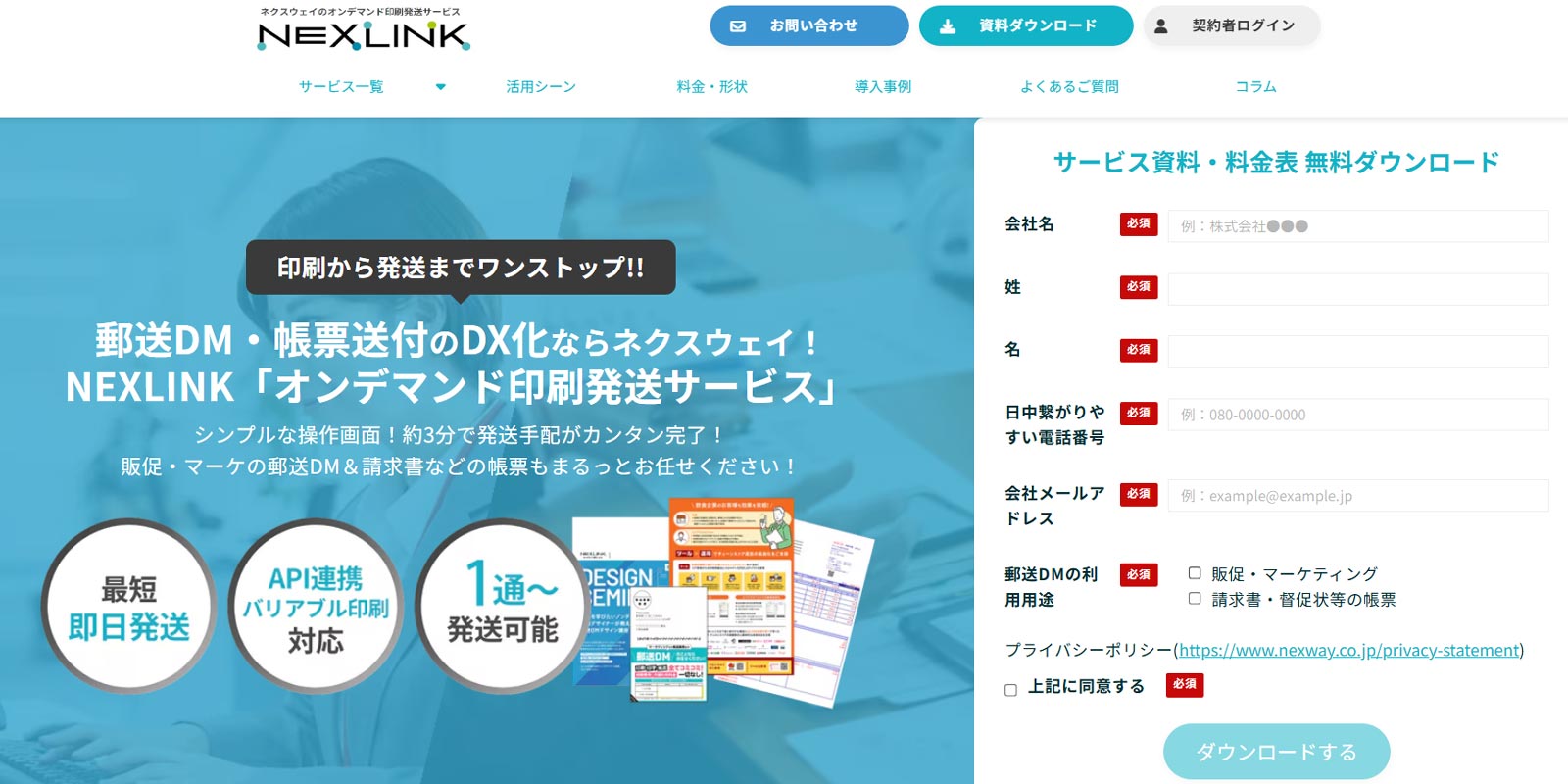 NEXLINK「オンデマンド印刷発送サービス」公式Webサイト