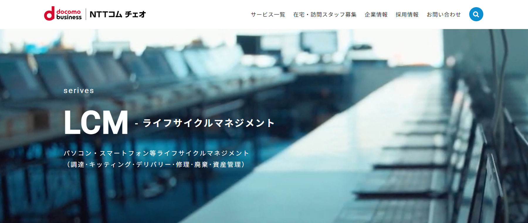 LCM公式Webサイト