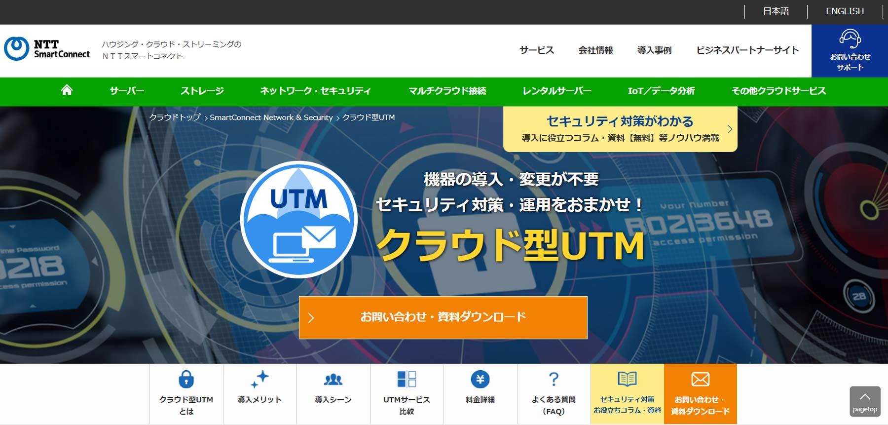 クラウド型UTM公式Webサイト