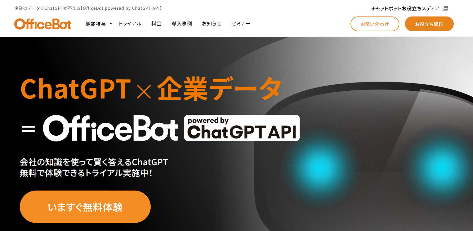 OfficeBot公式Webサイト