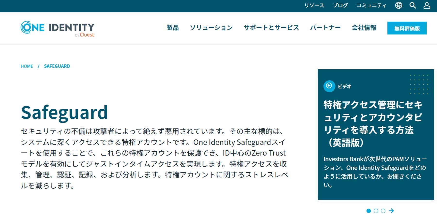 One Identity Safeguard公式Webサイト