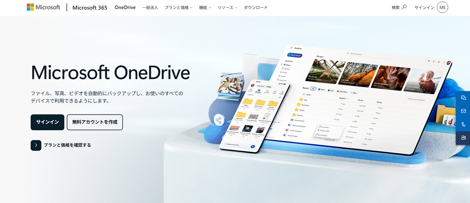 Microsoft OneDrive公式Webサイト