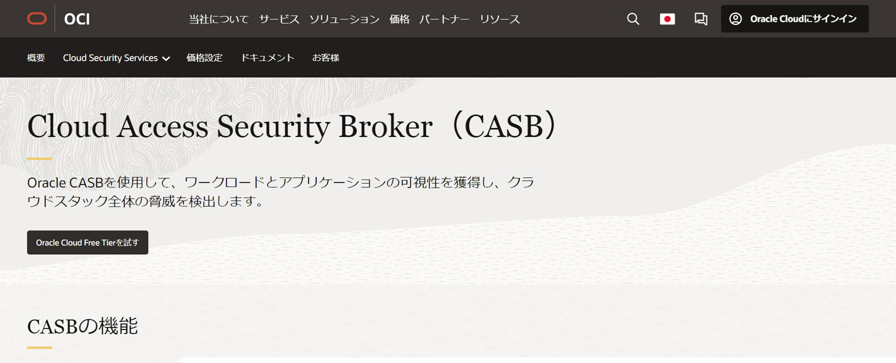 Oracle Cloud Access Security Broker公式Webサイト