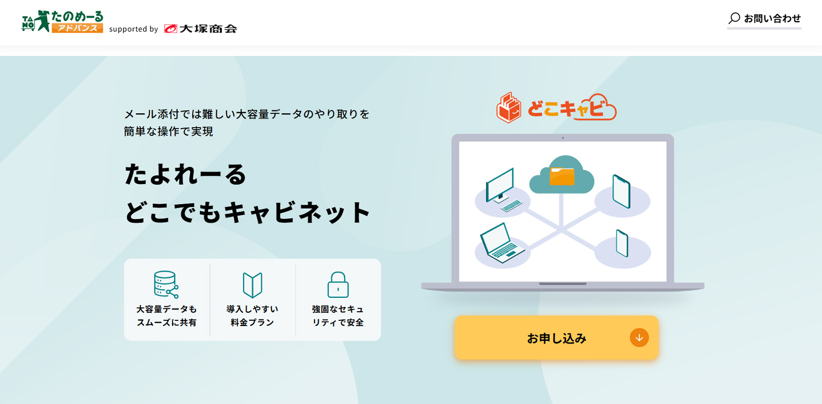 たよれーる どこでもキャビネット公式Webサイト