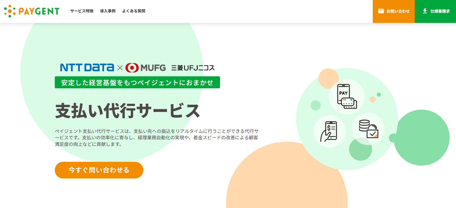 ペイジェント支払い代行サービス公式Webサイト