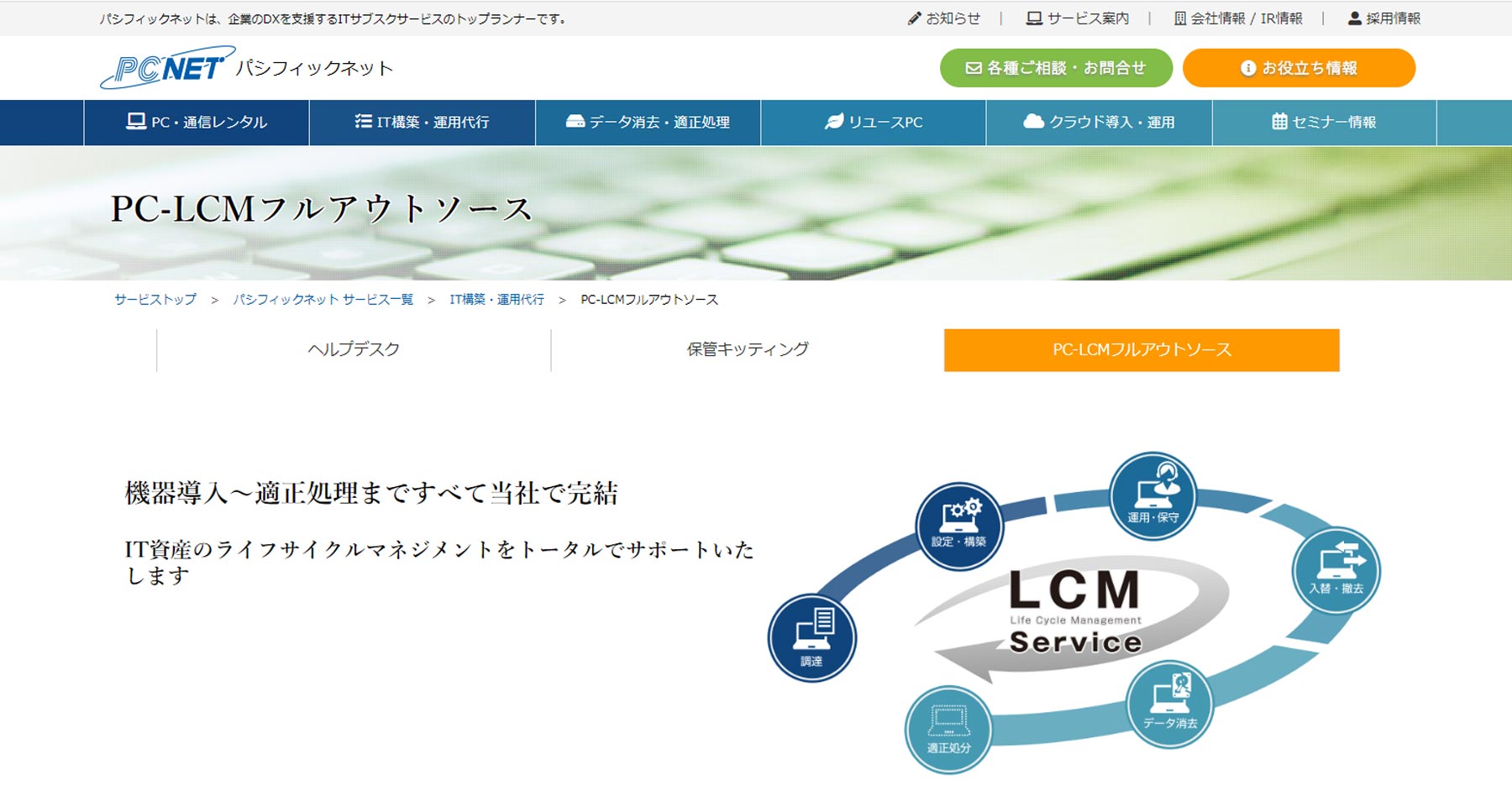 PC-LCMフルアウトソース公式Webサイト