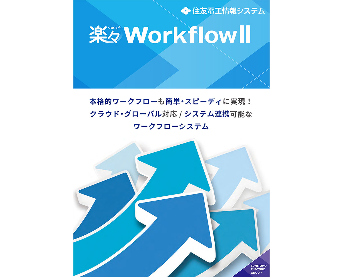 楽々 workflowii