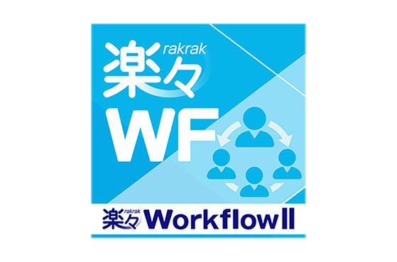 楽々WorkflowII