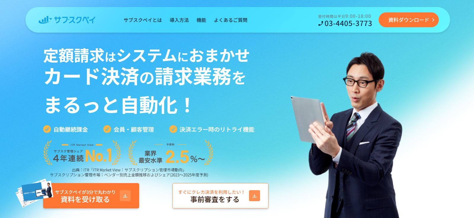 サブスクペイ公式Webサイト