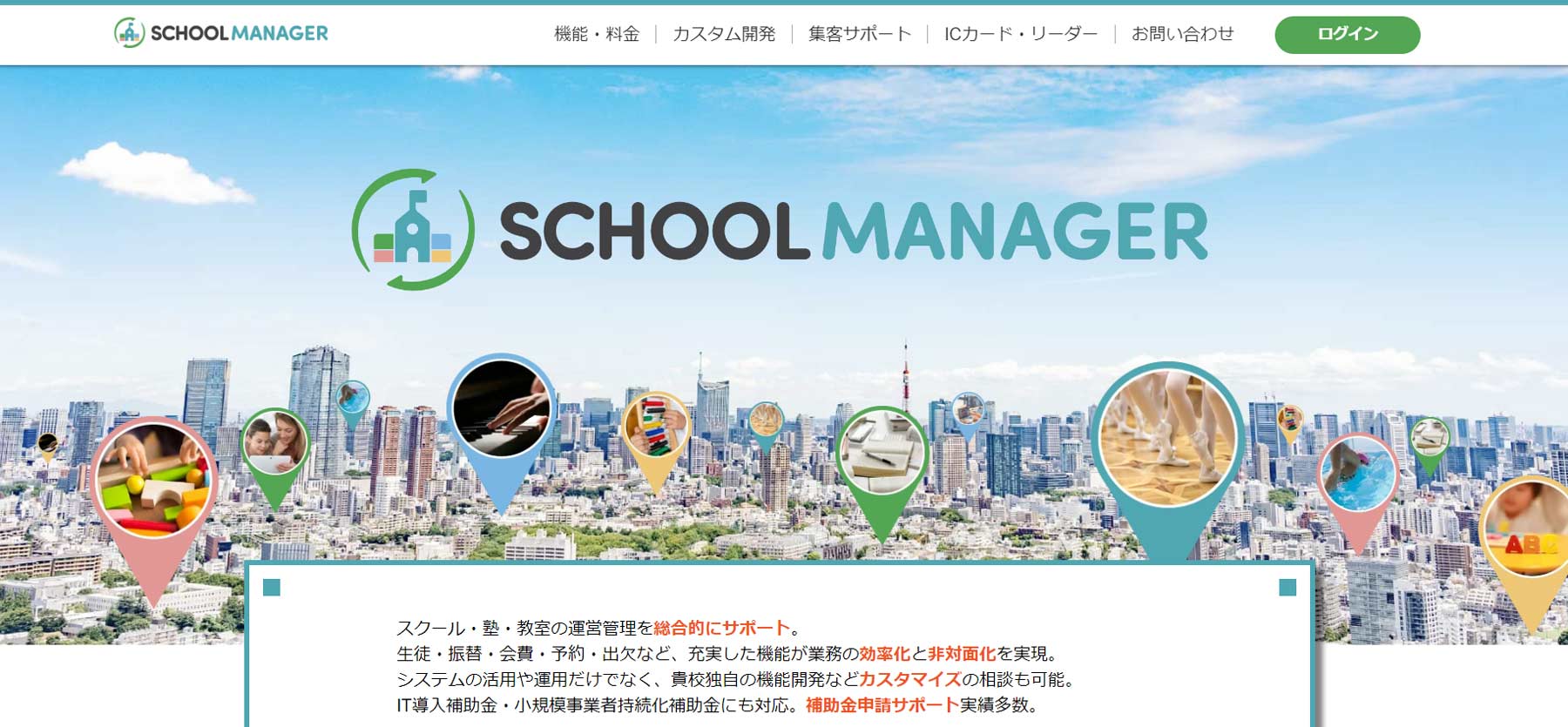 SCHOOL MANAGER公式Webサイト