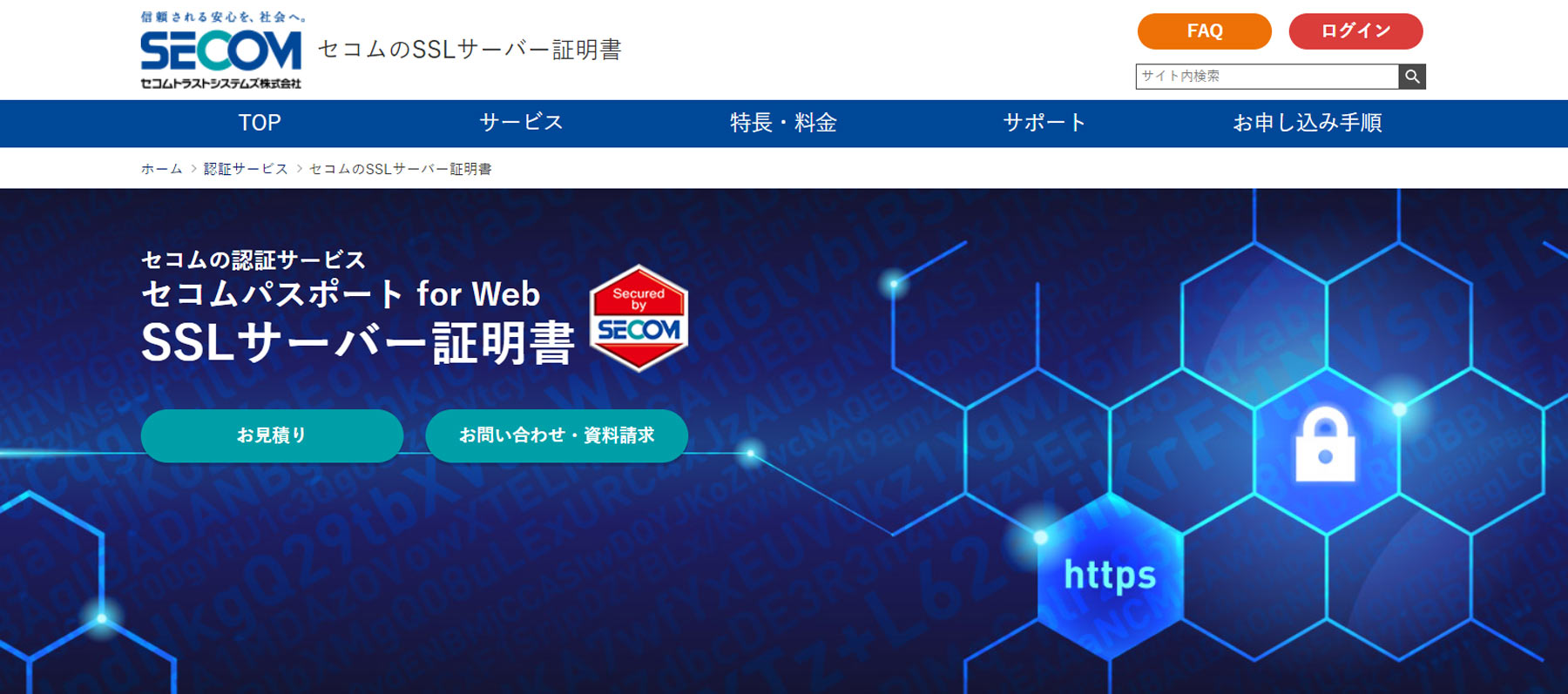 セコムパスポート for Web公式Webサイト