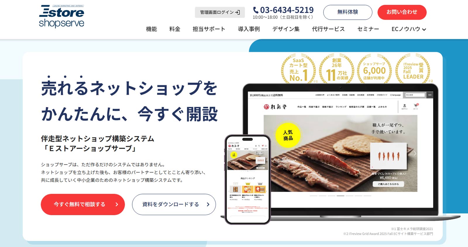 Eストアー ショップサーブ公式Webサイト