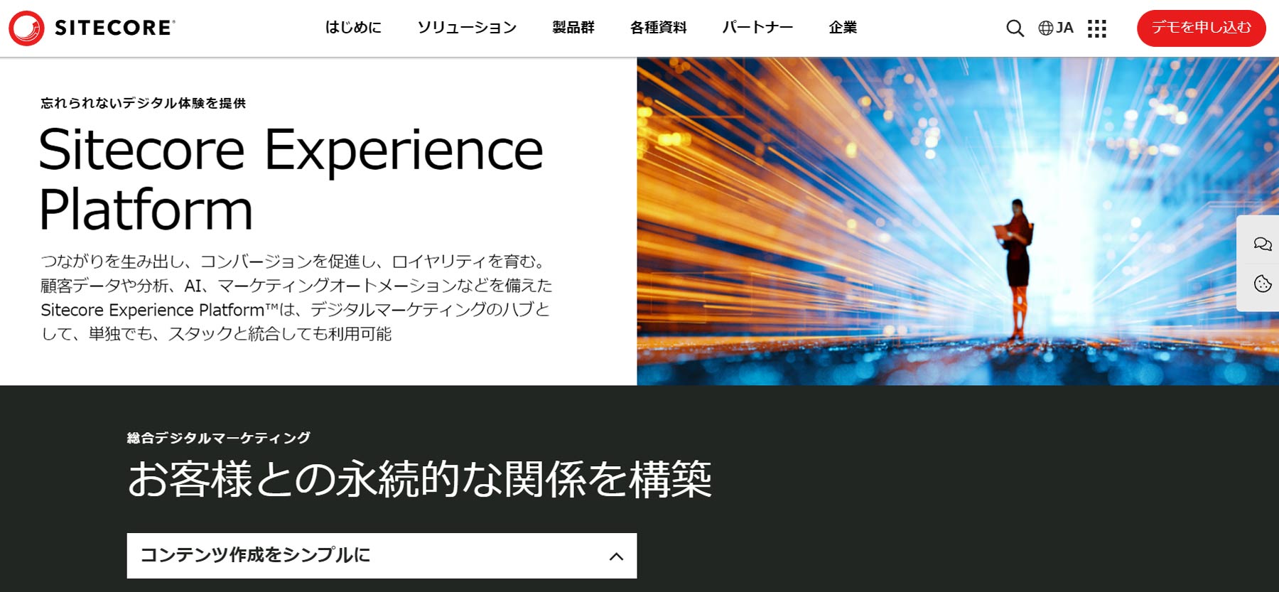 Sitecore Experience Platform™公式Webサイト