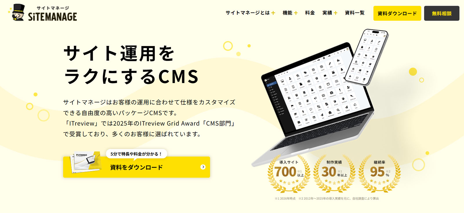 SITEMANAGE公式Webサイト