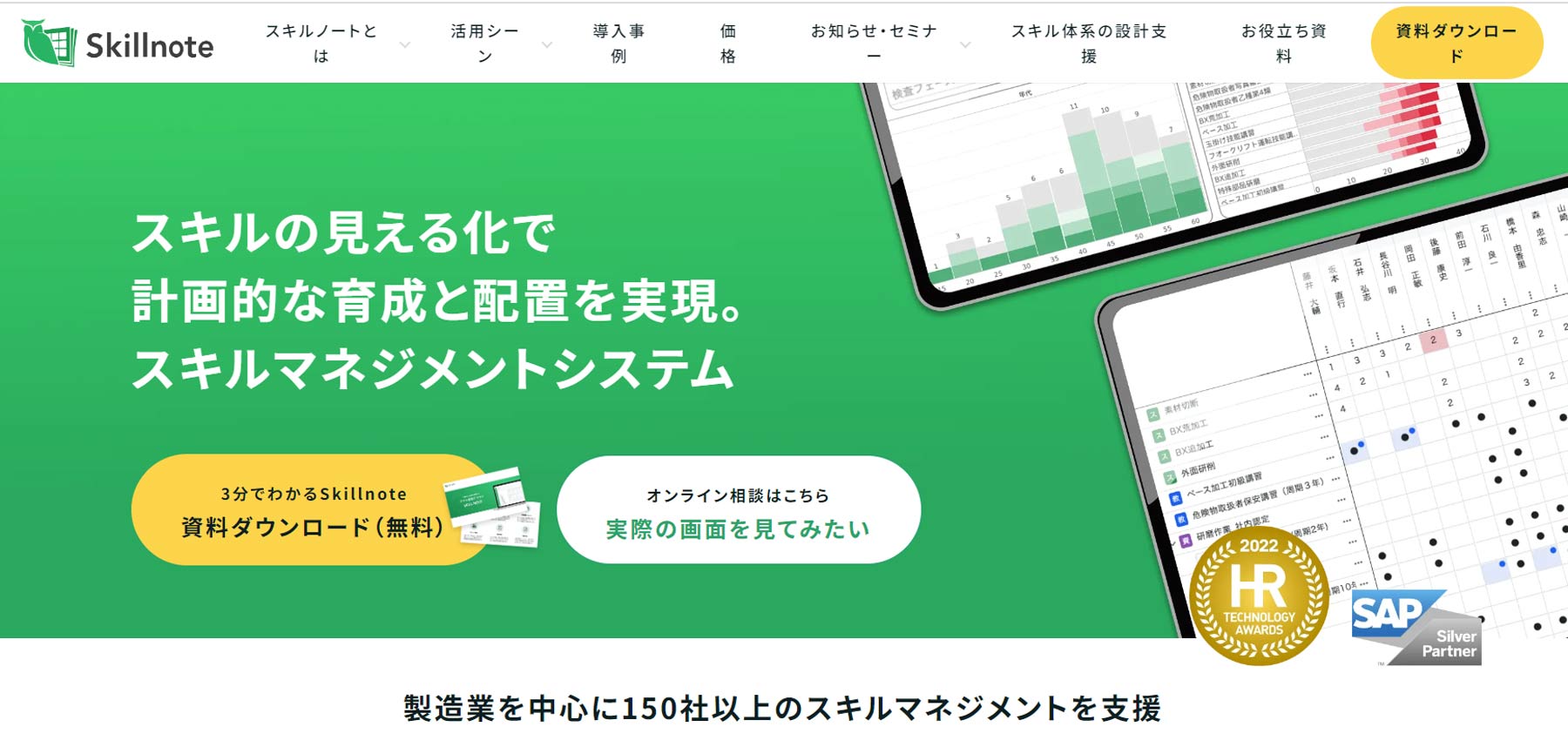 Skillnote公式Webサイト