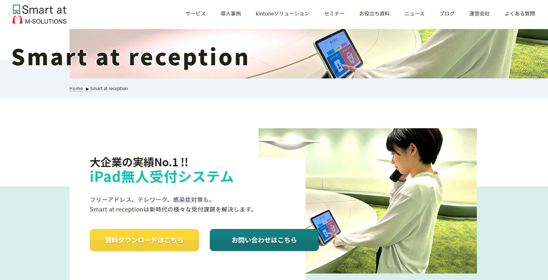 Smart at reception公式Webサイト