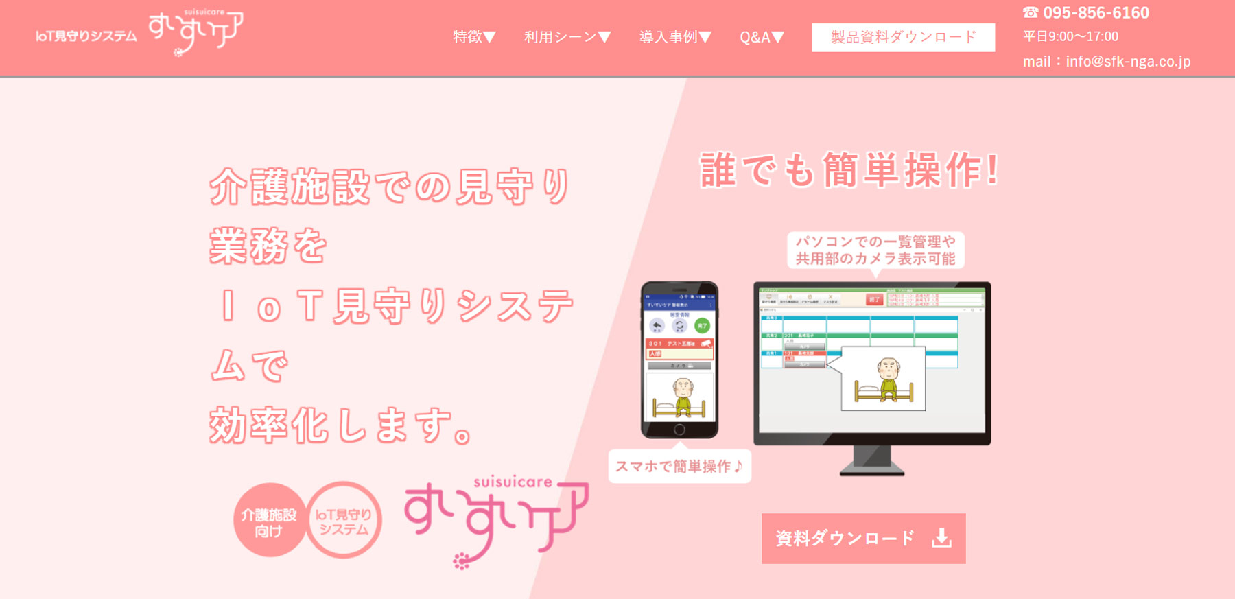 すいすいケア公式Webサイト