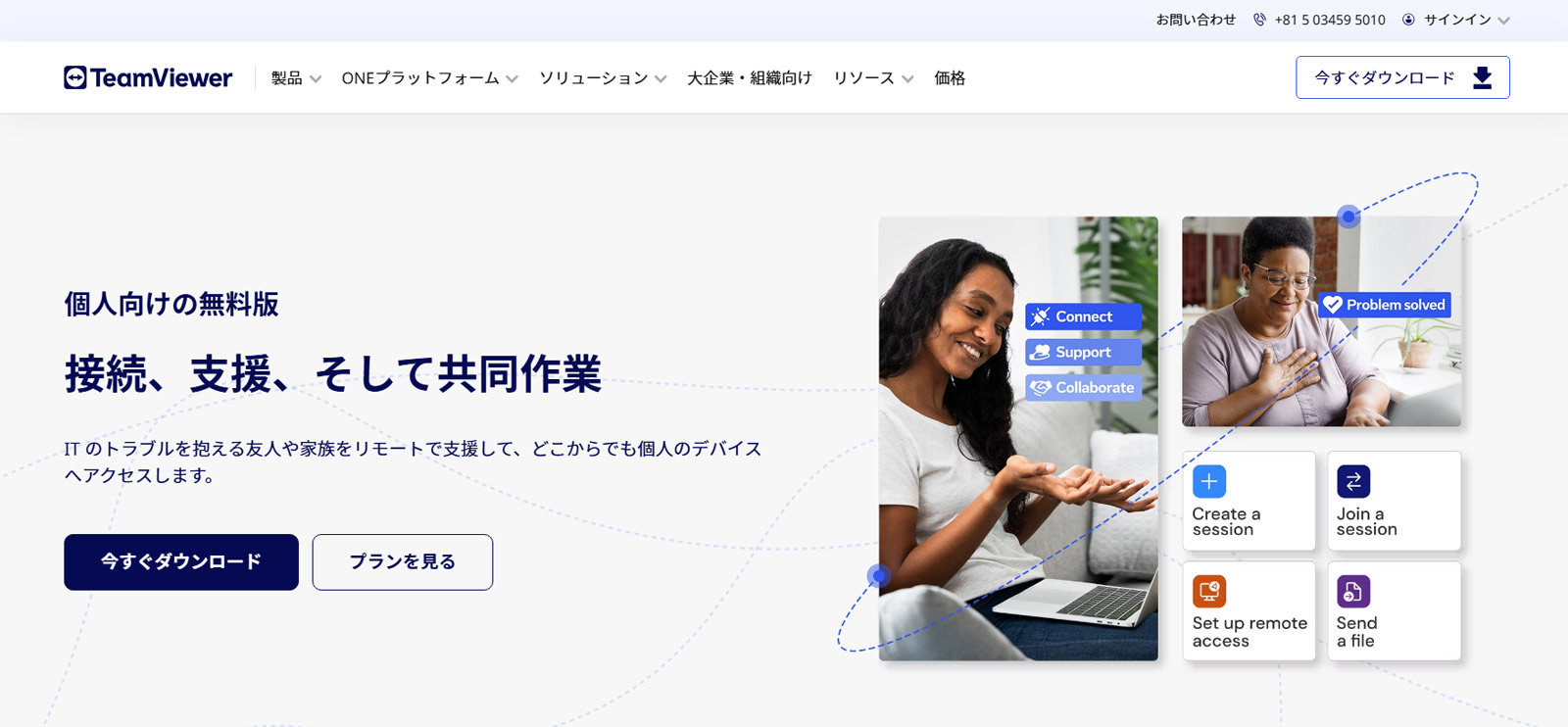 TeamViewer公式Webサイト