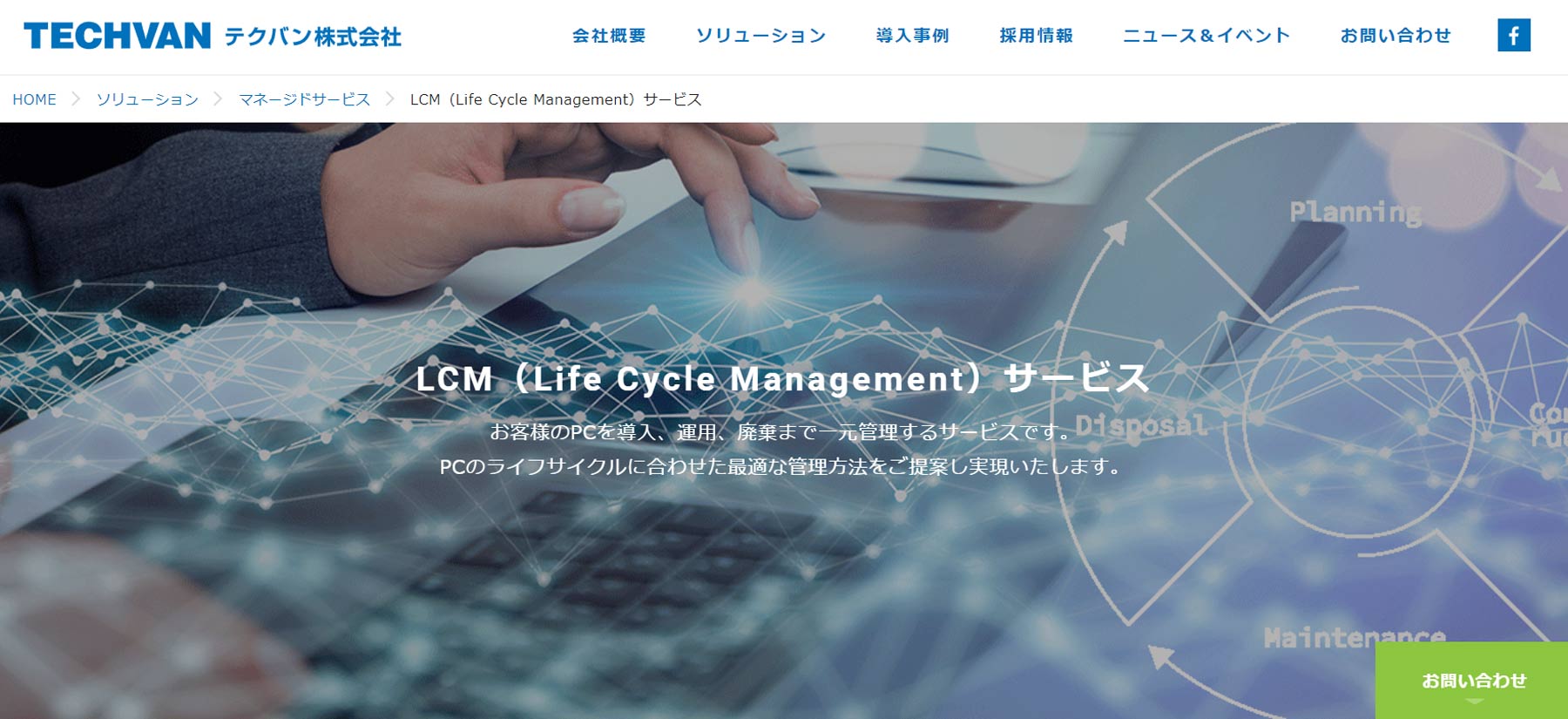 LCMサービス公式Webサイト