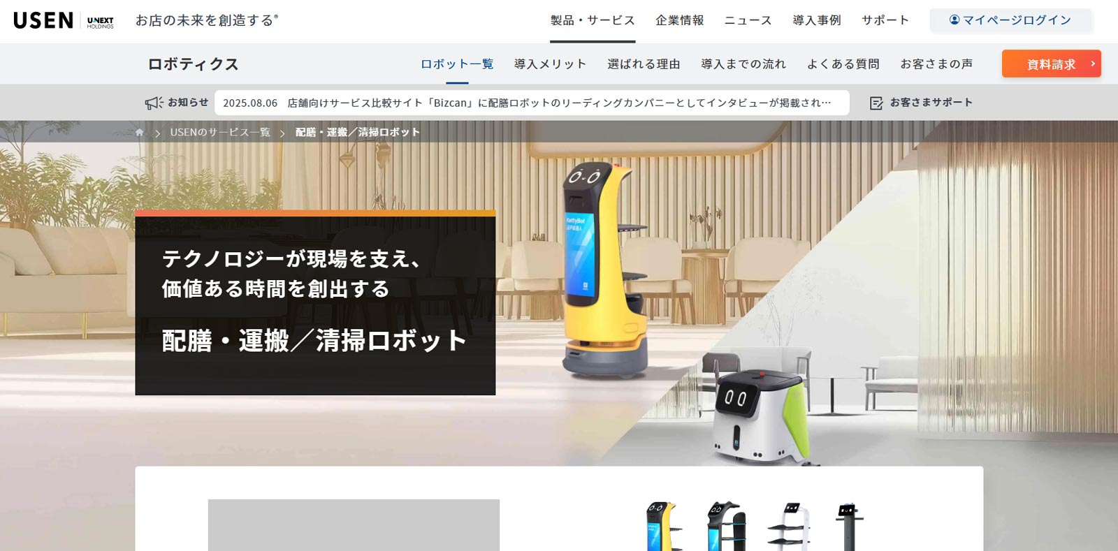 USEN ロボティクス Division公式Webサイト