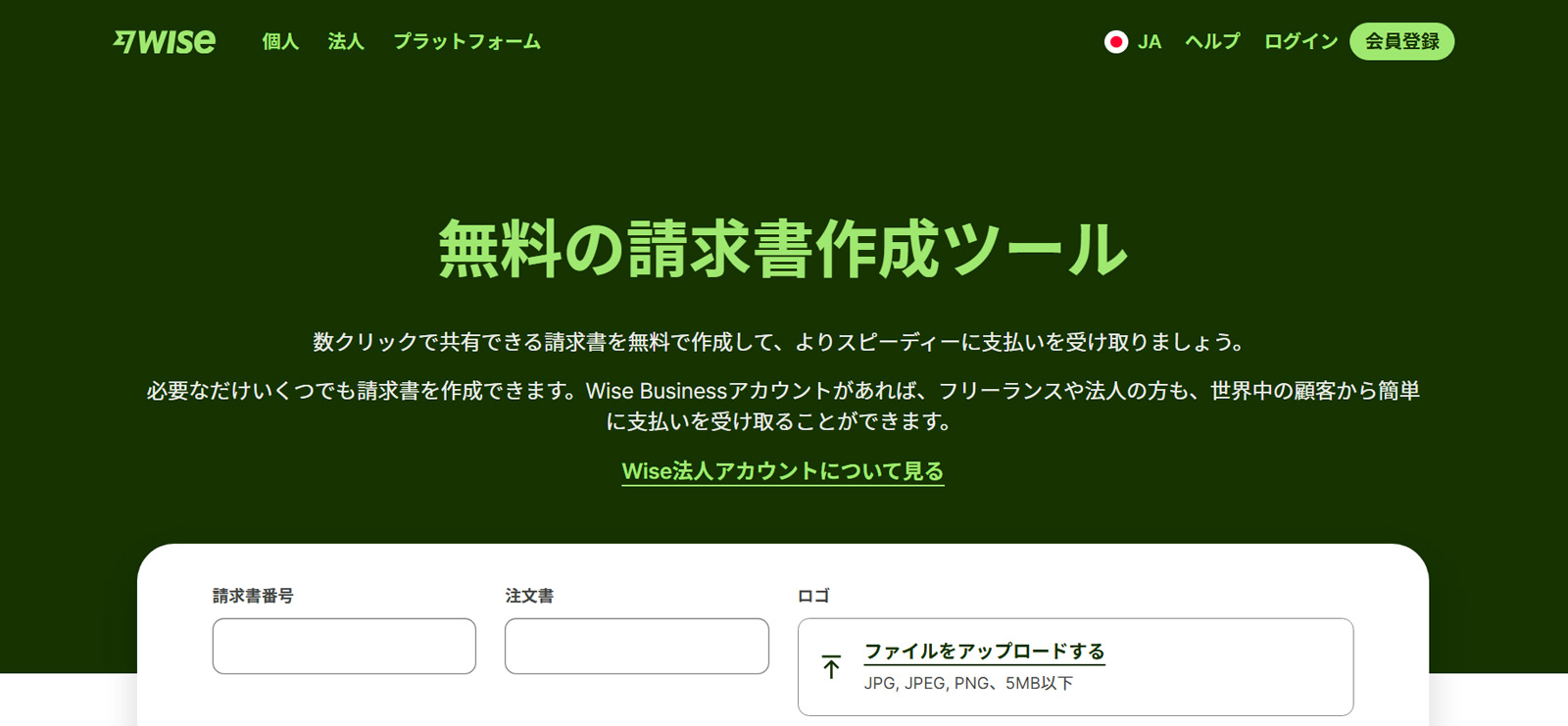 Wise請求書作成ツール公式Webサイト