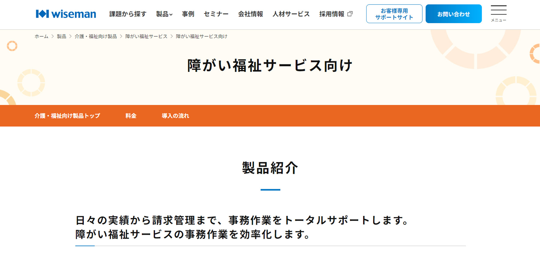 ワイズマン 障害者施設向け介護ソフト公式Webサイト