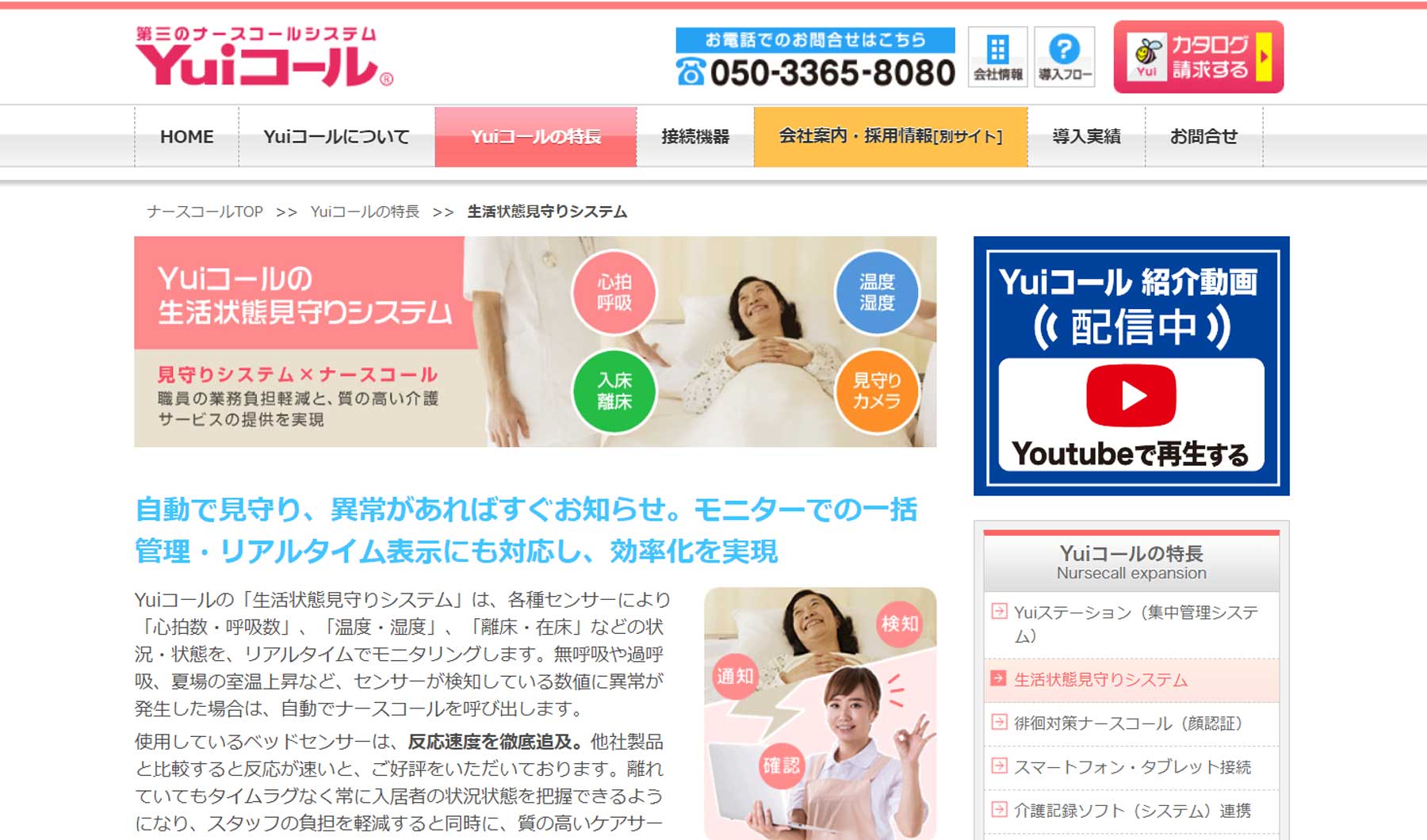 Yuiコール 生活状態見守りシステム公式Webサイト
