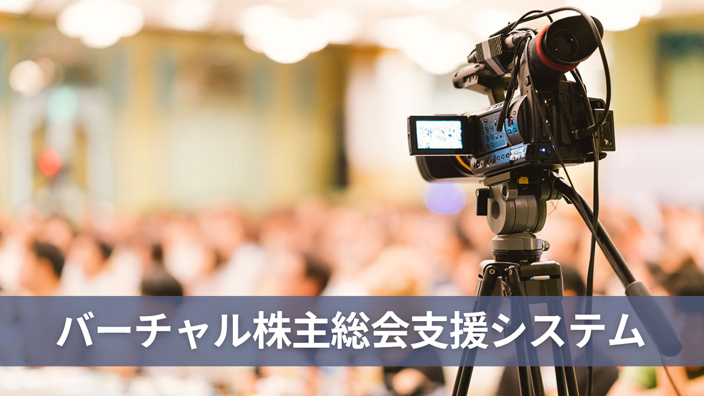 バーチャル株主総会支援システム