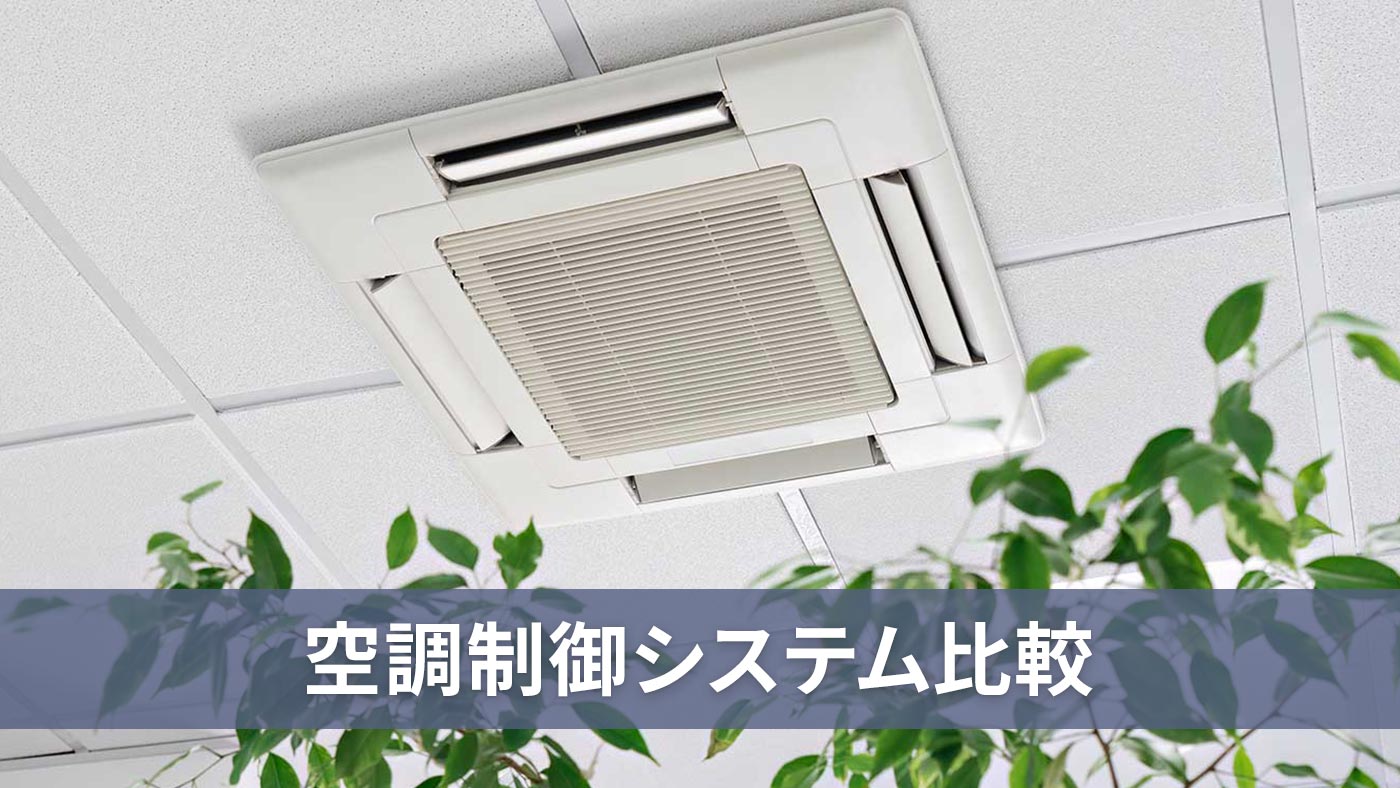 空調制御システム比較