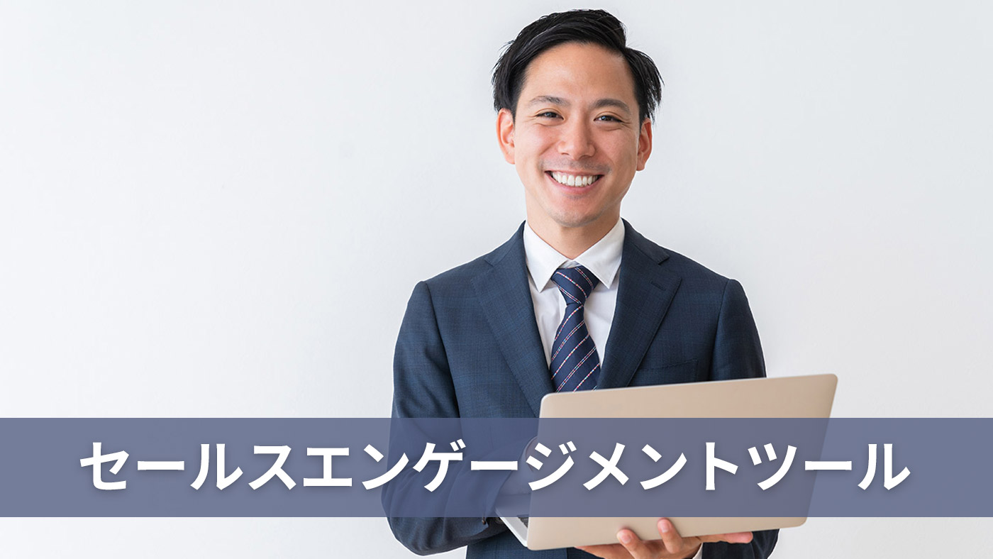 セールスエンゲージメントツール