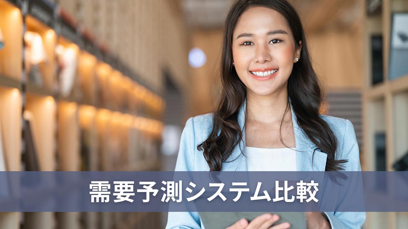 需要予測システム比較