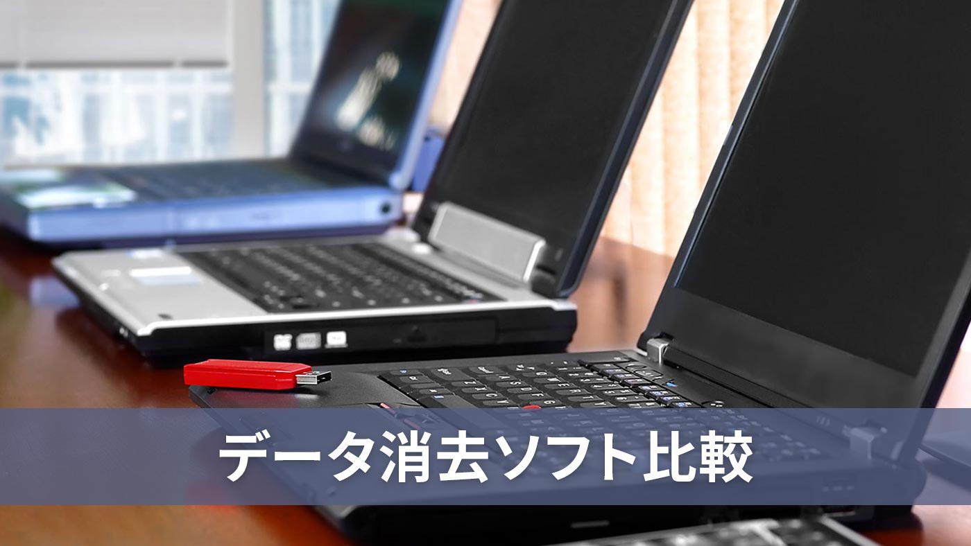 データ消去ソフト比較