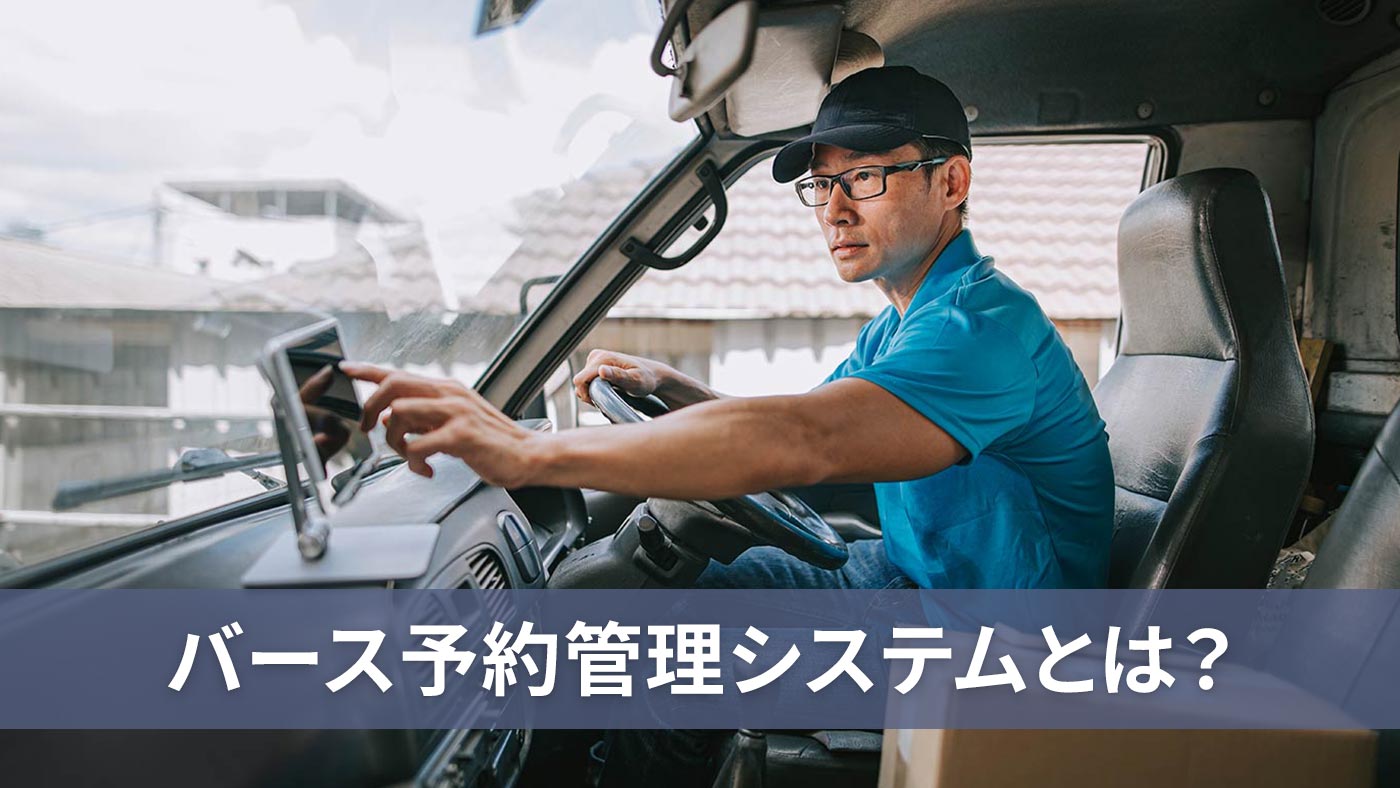 バース予約管理システムとは？