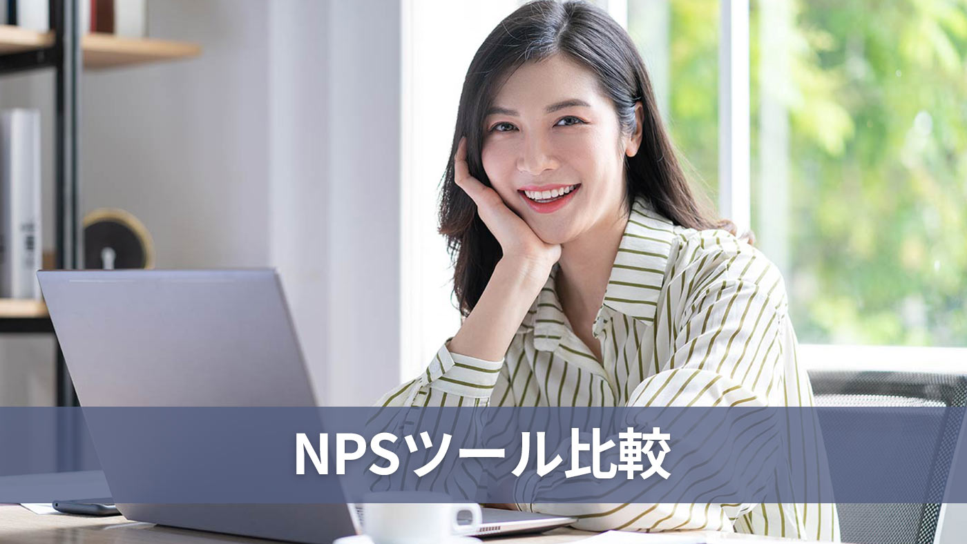 NPSツール比較