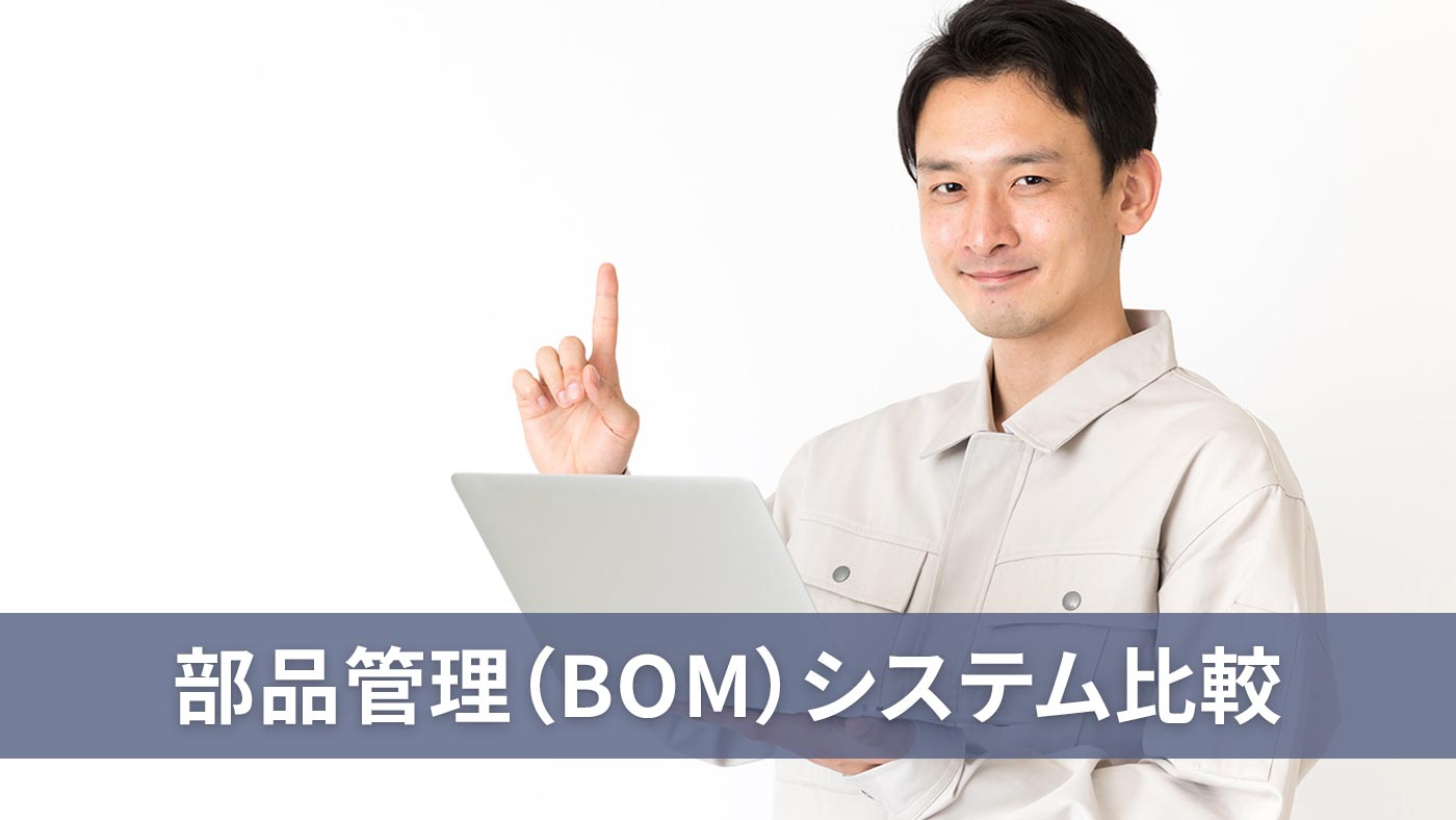 部品管理（BOM）システム比較