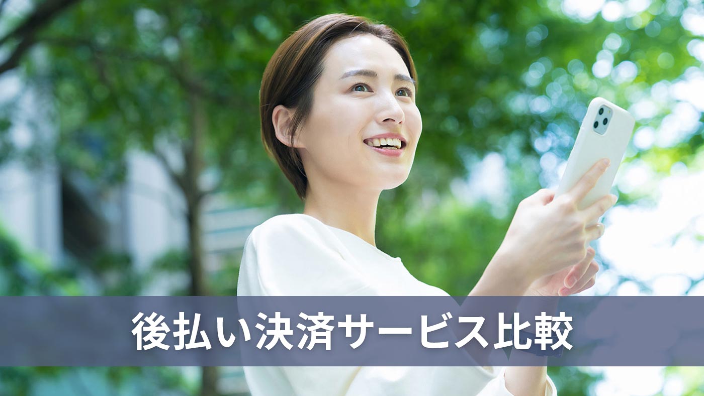 後払い決済サービス比較