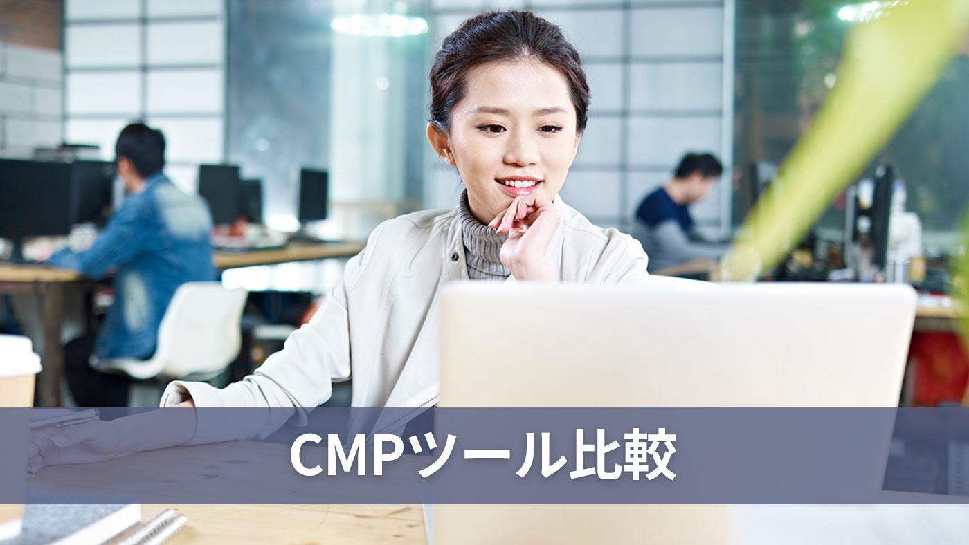 CMPツール比較