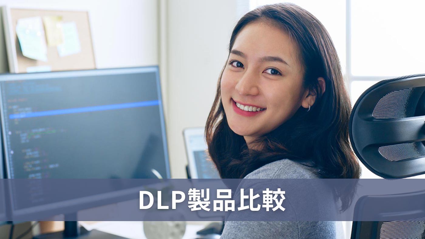 DLP製品比較