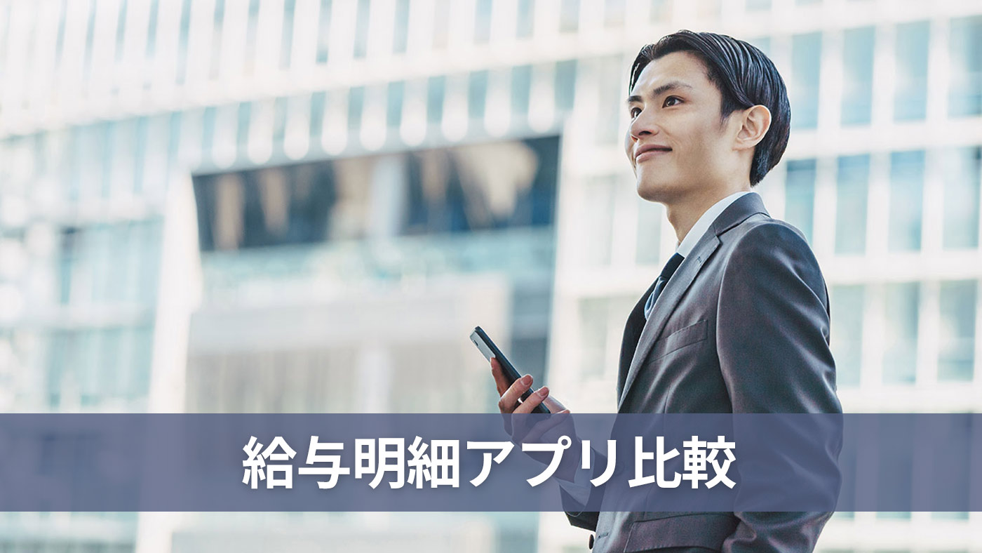 給与明細アプリ比較