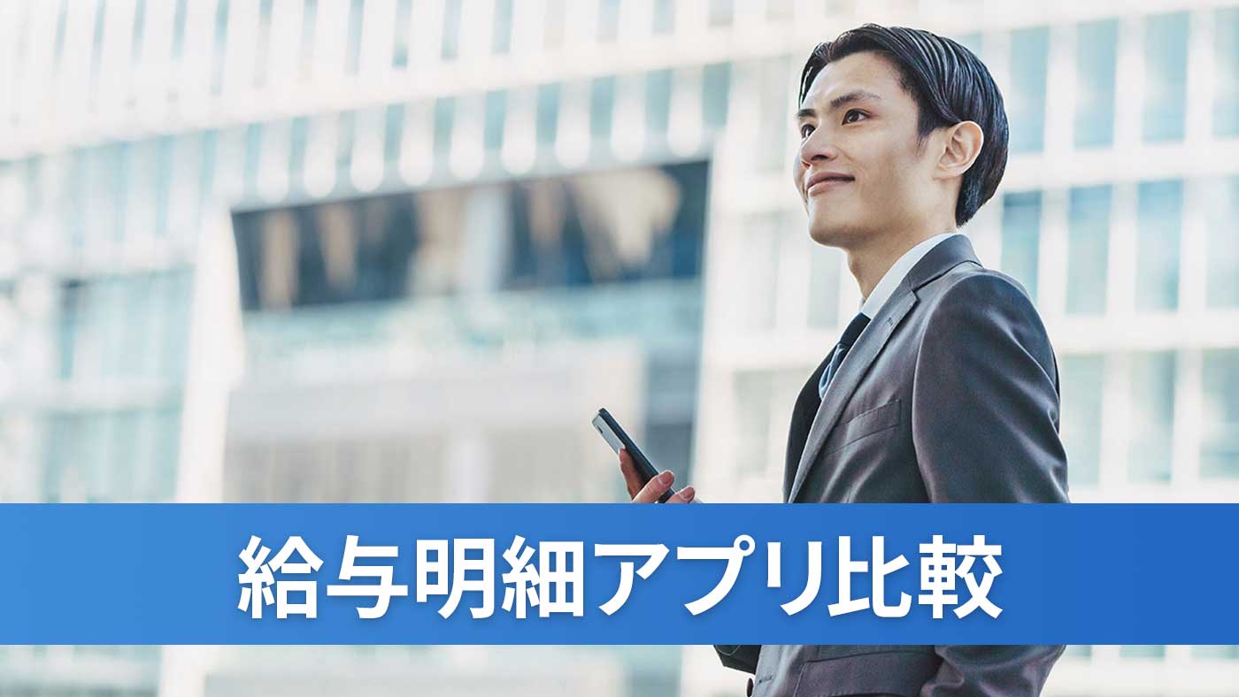 給与明細アプリ比較