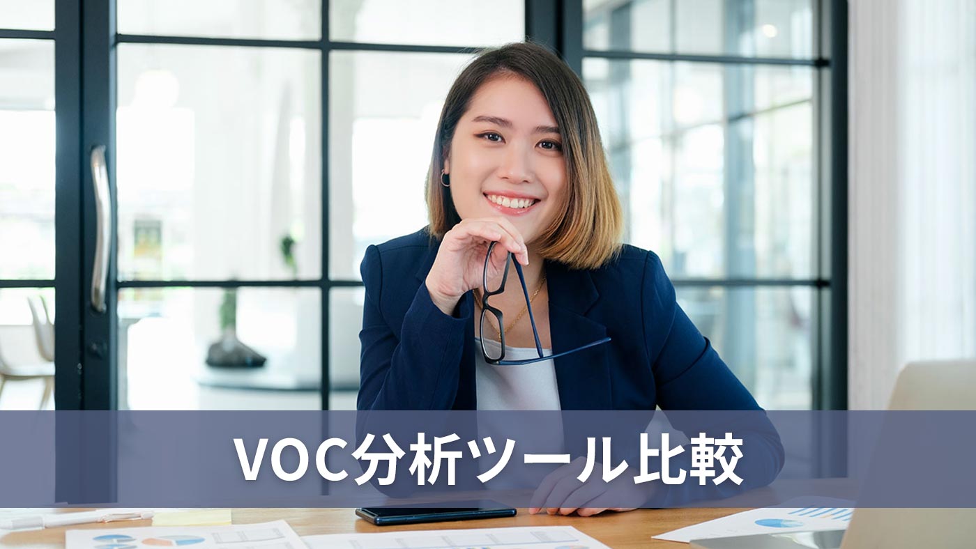 VOC分析ツール比較