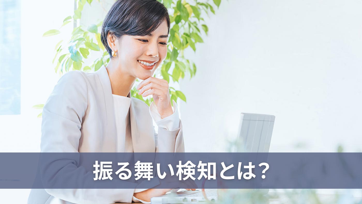 振る舞い検知とは？